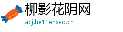 柳影花阴网